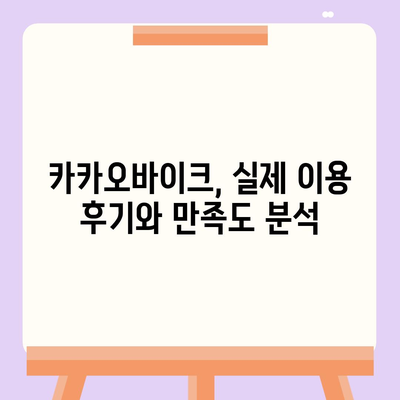 공유 전기자전거 카카오바이크 이용 후기