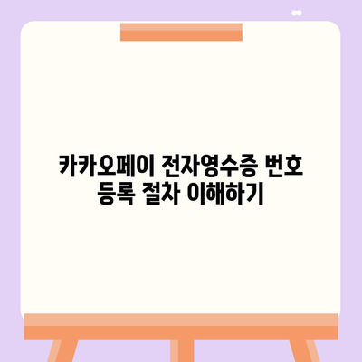 카카오페이 전자영수증 번호 등록 확인 방법