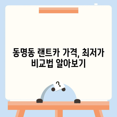 광주시 동구 동명동 렌트카 가격비교 | 리스 | 장기대여 | 1일비용 | 비용 | 소카 | 중고 | 신차 | 1박2일 2024후기