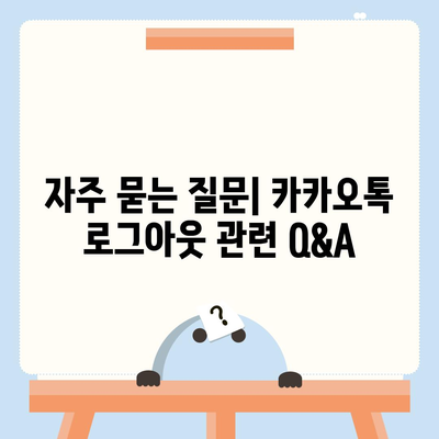 카카오톡 로그아웃