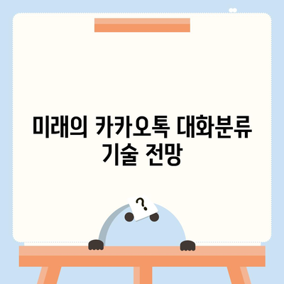 카카오톡 대화분류