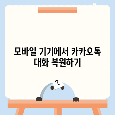 카카오톡 대화복원