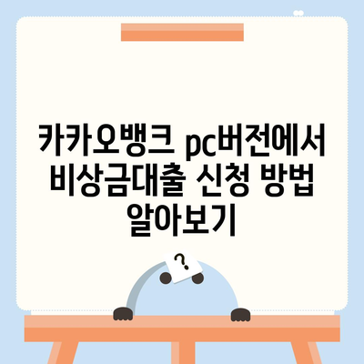 카카오뱅크 pc버전 비상금대출 pc버전 신청