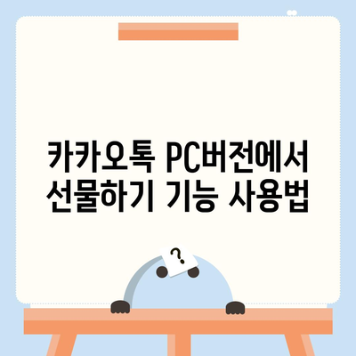 카카오톡 pc버전 선물하기