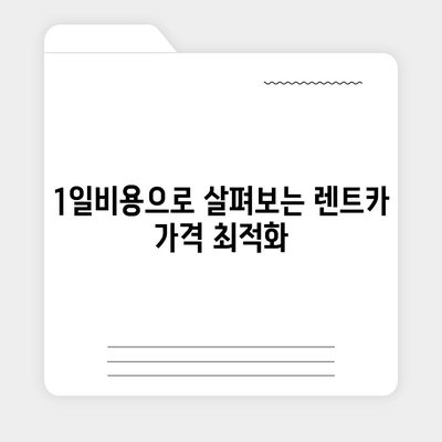 대구시 북구 고성동 렌트카 가격비교 | 리스 | 장기대여 | 1일비용 | 비용 | 소카 | 중고 | 신차 | 1박2일 2024후기