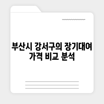 부산시 강서구 미음동 렌트카 가격비교 | 리스 | 장기대여 | 1일비용 | 비용 | 소카 | 중고 | 신차 | 1박2일 2024후기