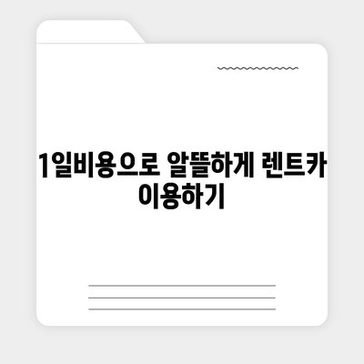 강원도 강릉시 교1동 렌트카 가격비교 | 리스 | 장기대여 | 1일비용 | 비용 | 소카 | 중고 | 신차 | 1박2일 2024후기