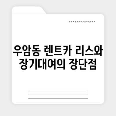 충청북도 청주시 청원구 우암동 렌트카 가격비교 | 리스 | 장기대여 | 1일비용 | 비용 | 소카 | 중고 | 신차 | 1박2일 2024후기