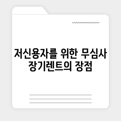 저신용 무심사 장기렌트 조건과 신청 방법