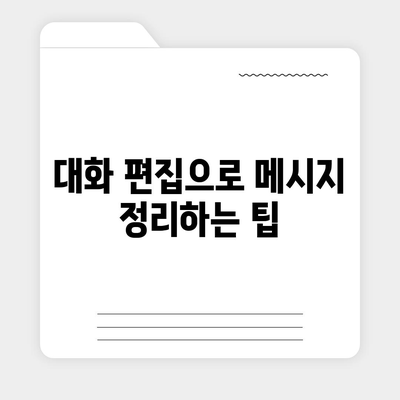 카카오톡 대화편집