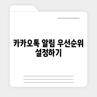 카카오톡 pc버전 알림설정