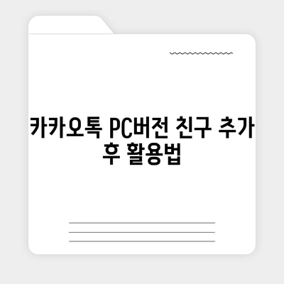 카카오톡 pc버전 친구추천