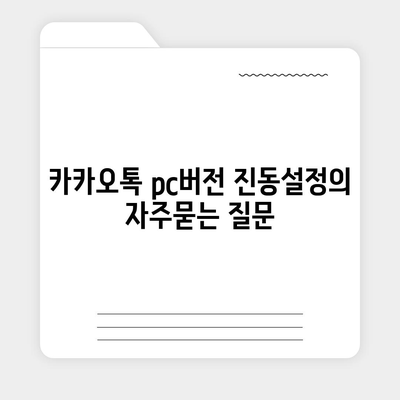 카카오톡 pc버전 진동설정