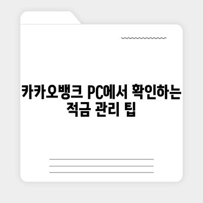 카카오뱅크 pc버전 한달적금