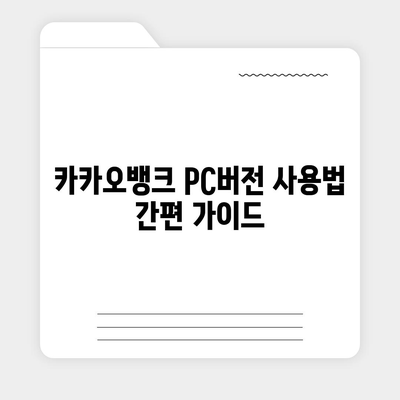 카카오뱅크 pc버전 pc버전