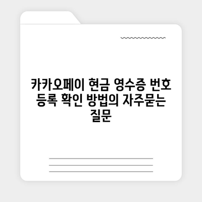 카카오페이 현금 영수증 번호 등록 확인 방법