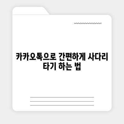 카카오톡의 사다리 타기와 N 빵 | 돈 뿌리기 대체법