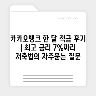 카카오뱅크 한 달 적금 후기 | 최고 금리 7%짜리 저축법