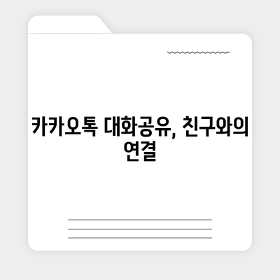 카카오톡 대화공유