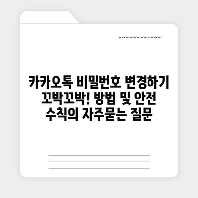 카카오톡 비밀번호 변경하기 꼬박꼬박! 방법 및 안전 수칙