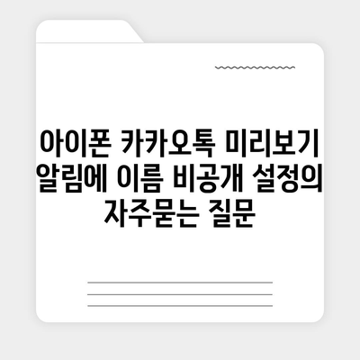 아이폰 카카오톡 미리보기 알림에 이름 비공개 설정