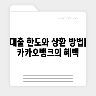 카카오뱅크 pc버전 대출