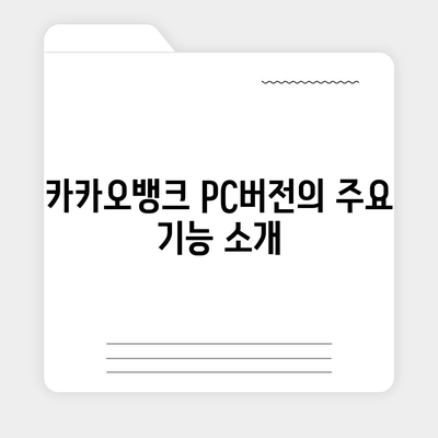 카카오뱅크 pc버전 pc버전