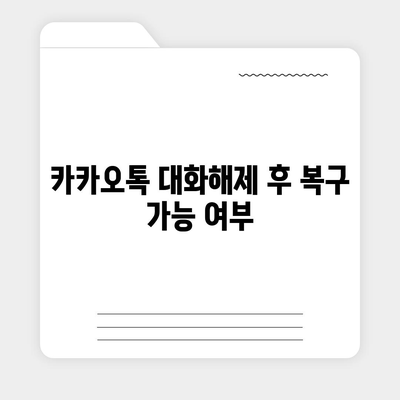 카카오톡 대화해제