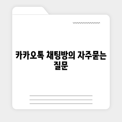 카카오톡 채팅방