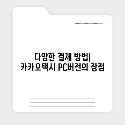 카카오택시 pc버전