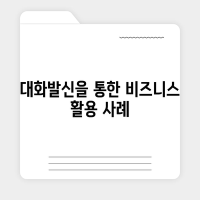 카카오톡 대화발신