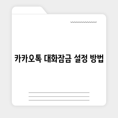 카카오톡 대화잠금