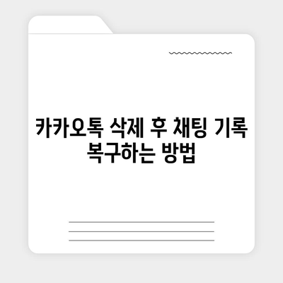 카카오톡 삭제 후 빠른 복구 방법