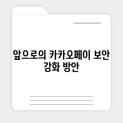 카카오페이 정보 유출 논란 | 알아야 할 모든 것