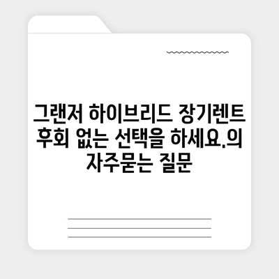 그랜저 하이브리드 장기렌트 후회 없는 선택을 하세요.