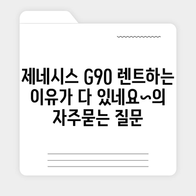 제네시스 G90 렌트하는 이유가 다 있네요~