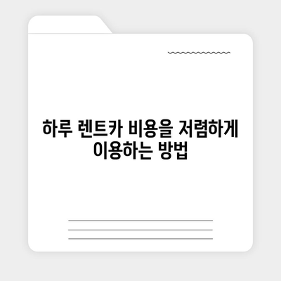 대전시 서구 복수동 렌트카 가격비교 | 리스 | 장기대여 | 1일비용 | 비용 | 소카 | 중고 | 신차 | 1박2일 2024후기