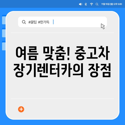 여름 특집! 중고차 장기렌터카 및 월렌트 파격 혜택