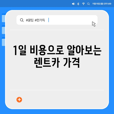 경상남도 함양군 백전면 렌트카 가격비교 | 리스 | 장기대여 | 1일비용 | 비용 | 소카 | 중고 | 신차 | 1박2일 2024후기