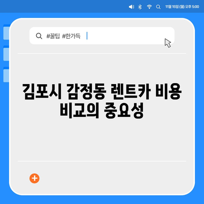 경기도 김포시 감정동 렌트카 가격비교 | 리스 | 장기대여 | 1일비용 | 비용 | 소카 | 중고 | 신차 | 1박2일 2024후기