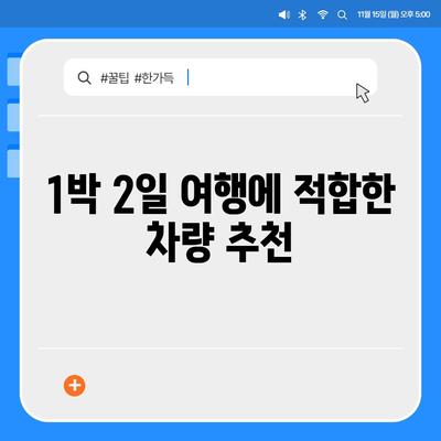 충청남도 아산시 인주면 렌트카 가격비교 | 리스 | 장기대여 | 1일비용 | 비용 | 소카 | 중고 | 신차 | 1박2일 2024후기