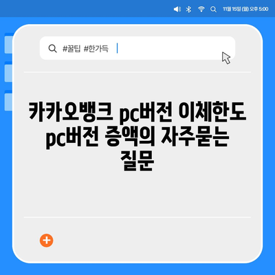 카카오뱅크 pc버전 이체한도 pc버전 증액