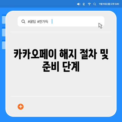 카카오페이 계정 탈퇴 및 해지 주의사항