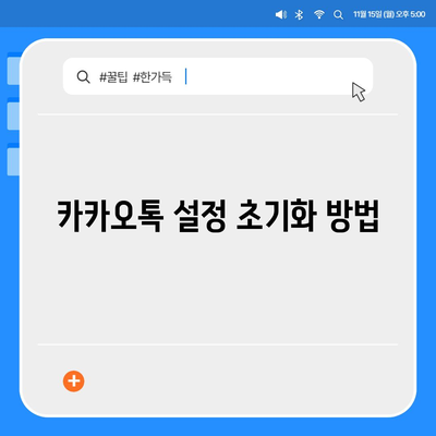 카카오톡 pc버전 복원