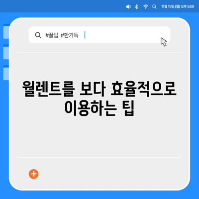 월렌트 완벽 가이드