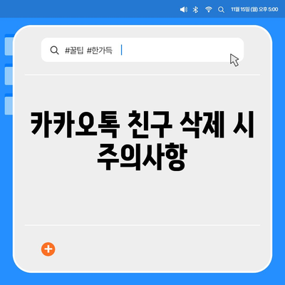 카카오톡 친구삭제