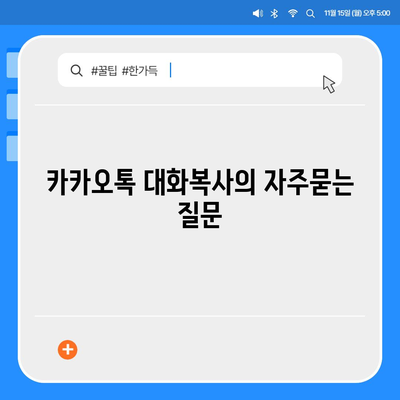 카카오톡 대화복사