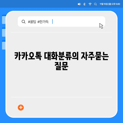 카카오톡 대화분류