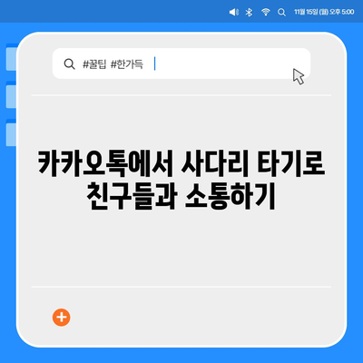 카카오톡의 사다리 타기와 N 빵 | 돈 뿌리기 대체법