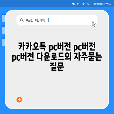 카카오톡 pc버전 pc버전 pc버전 다운로드